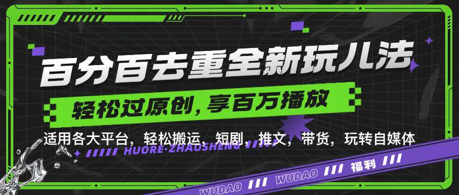 百分百去重玩法，轻松一键搬运，享受百万爆款，短剧，推文，带货神器，轻松过原创【揭秘】-云商网创