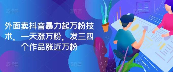 最新抖音暴力起万粉技术，一天涨万粉，发三四个作品涨近万粉-云商网创