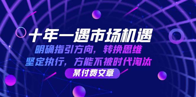 （12818期）十年 一遇 市场机遇，明确指引方向，转换思维，坚定执行，方能不被时代…-云商网创