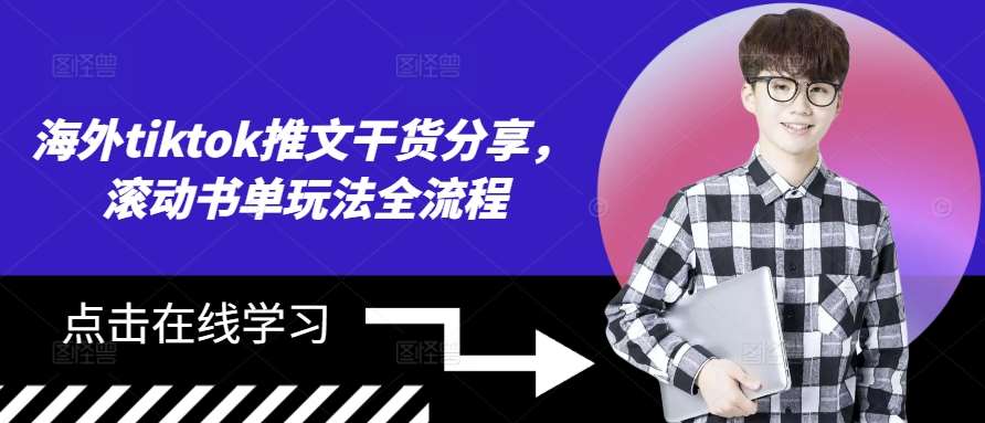 海外tiktok推文干货分享，滚动书单玩法全流程-云商网创