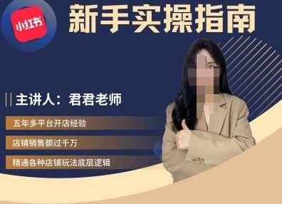 君君-小红书电商从入门到精通，新手实操指南-云商网创