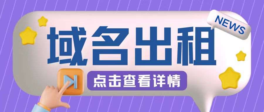 冷门项目，域名出租玩法，简单粗暴适合小白【揭秘】-云商网创