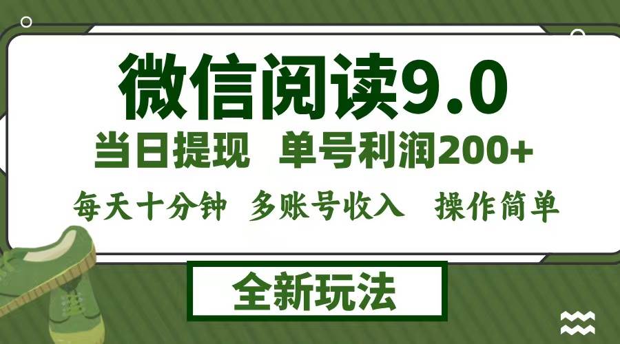 （12812期）微信阅读9.0新玩法，每天十分钟，0成本矩阵操作，日入1500+，无脑操作…-云商网创