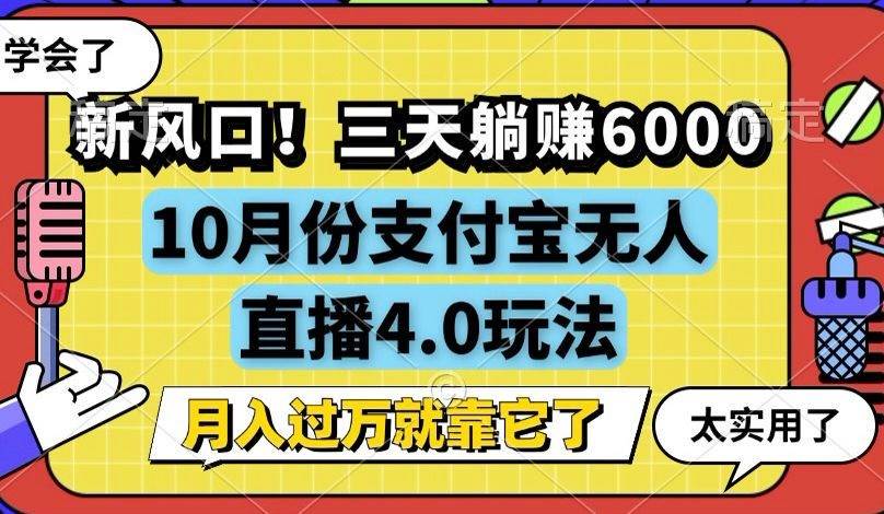 （12980期）新风口！三天躺赚6000，支付宝无人直播4.0玩法，月入过万就靠它-云商网创