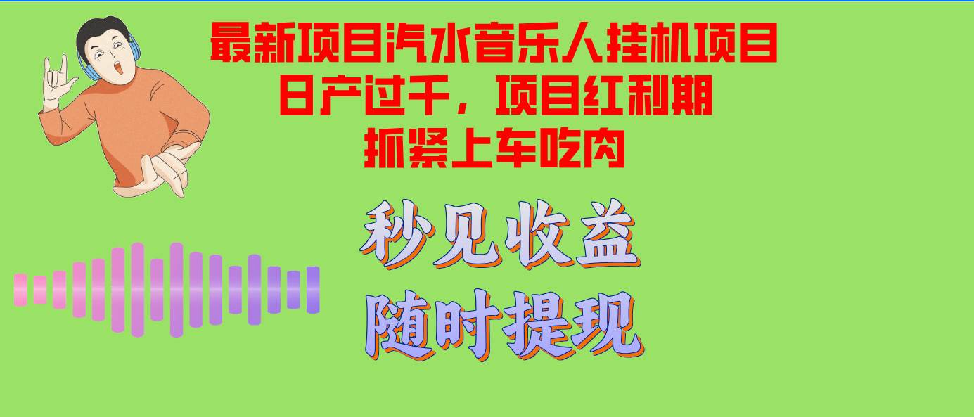 （12954期）汽水音乐人挂机项目日产过千支持单窗口测试满意在批量上，项目红利期早…-云商网创
