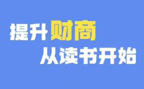 财商深度读书(更新9月)，提升财商从读书开始-云商网创