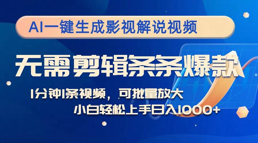 （12890期）AI一键生成影视解说视频，无需剪辑1分钟1条，条条爆款，多平台变现日入…-云商网创