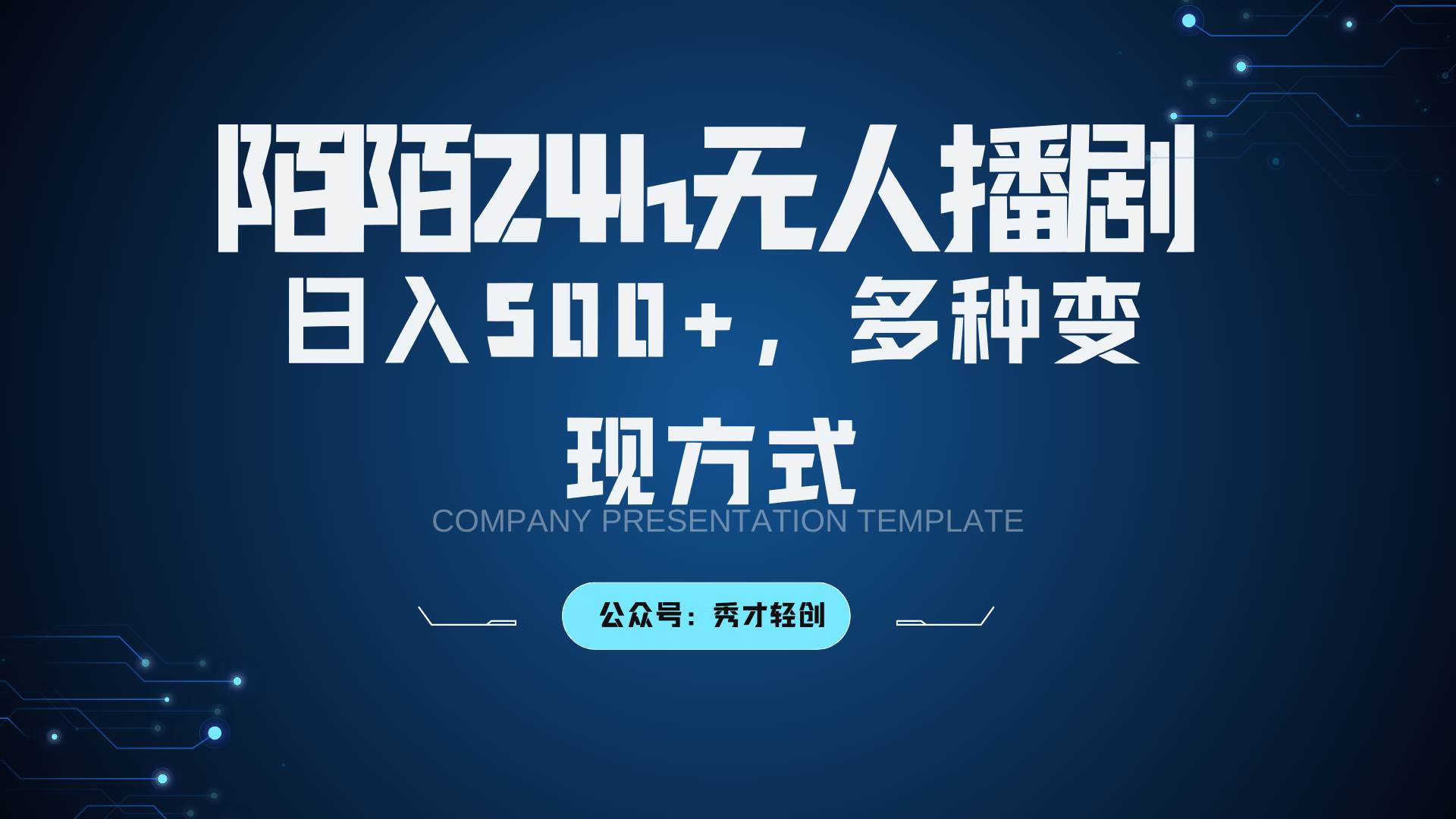 陌陌无人播剧3.0，日入500+，多种变现方式-云商网创