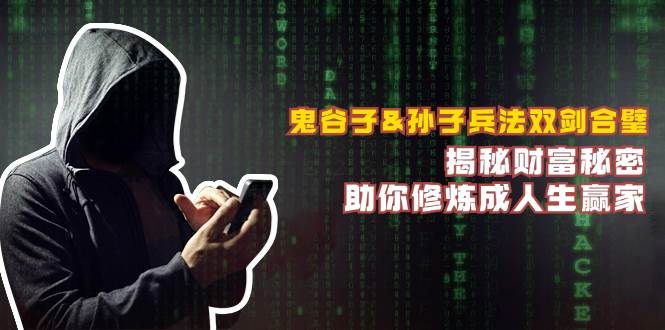 鬼谷子&孙子兵法双剑合璧，揭秘财富秘密，助你修炼成人生赢家-云商网创