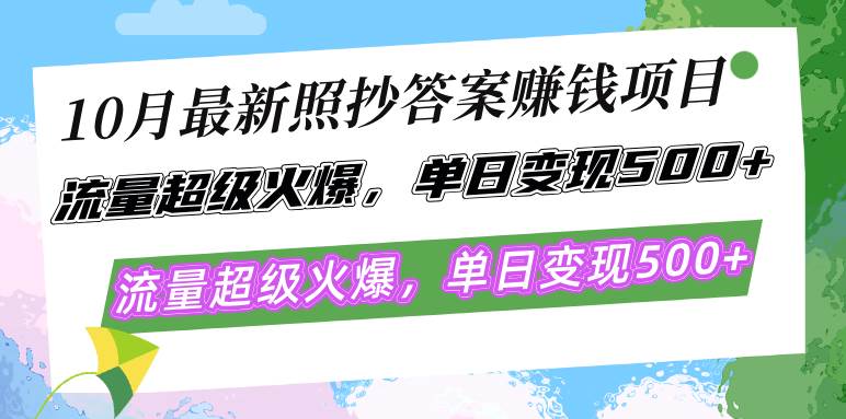 （12991期）10月最新照抄答案赚钱项目，流量超级火爆，单日变现500+简单照抄 有手就行-云商网创