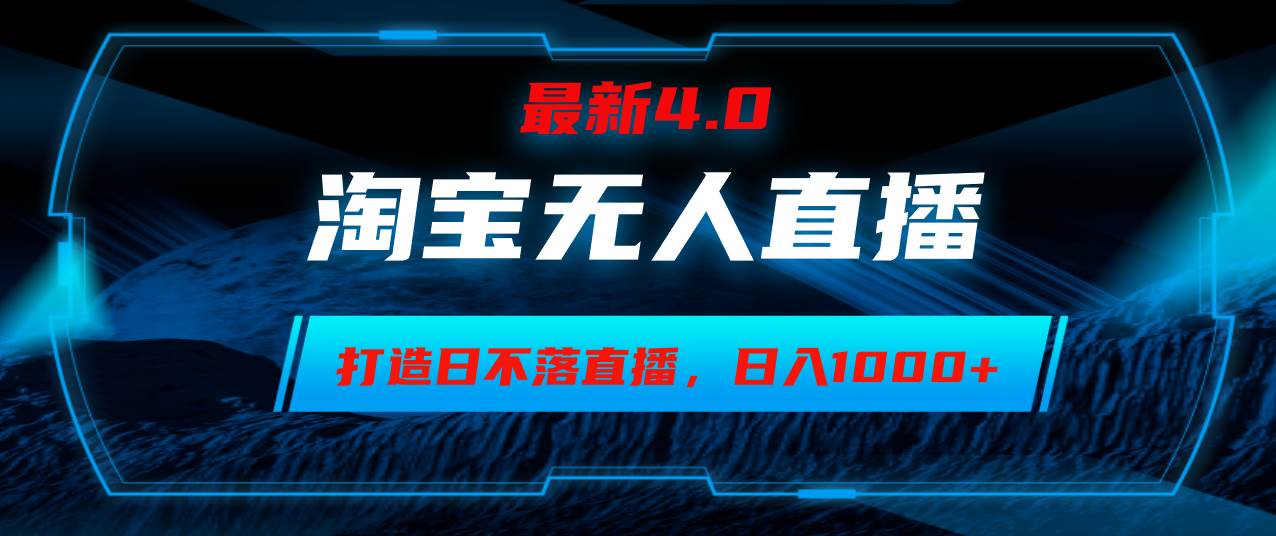 （12855期）淘宝无人卖货，小白易操作，打造日不落直播间，日躺赚1000+-云商网创