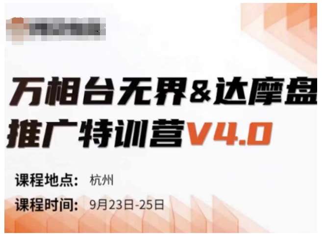 万相台无界-达摩盘推广特训营V4.0.9月23-25号线下课录音+字幕+思维导图-云商网创