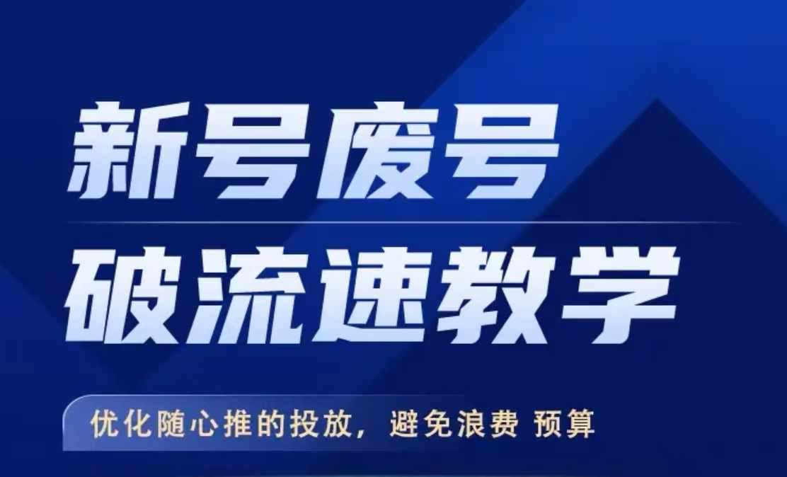 新号废号破流速教学，​优化随心推的投放，避免浪费预算-云商网创