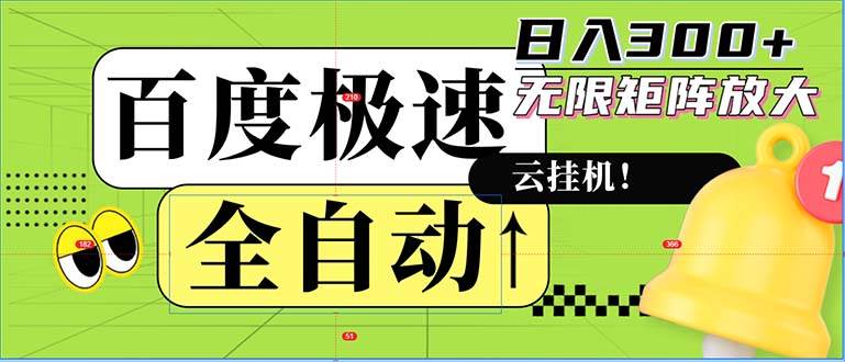 （12873期）全自动！老平台新玩法，百度极速版，可无限矩阵，日入300+-云商网创