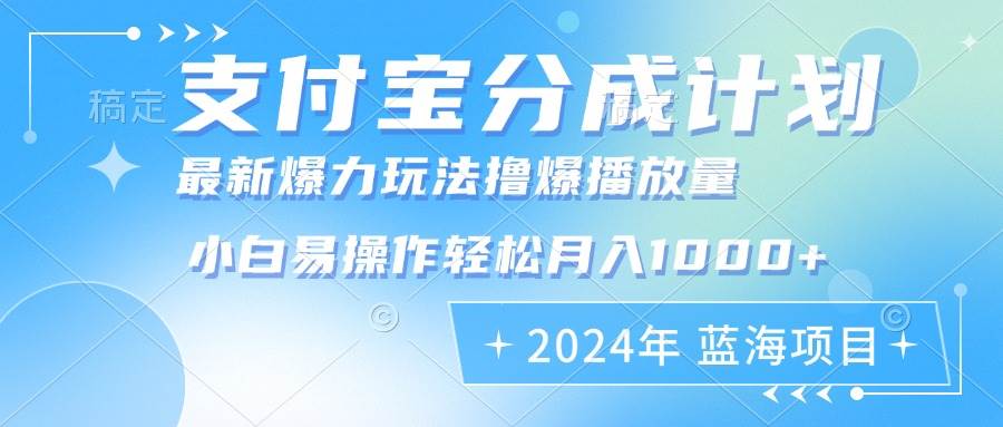 （12992期）2024年支付宝分成计划暴力玩法批量剪辑，小白轻松实现月入1000加-云商网创