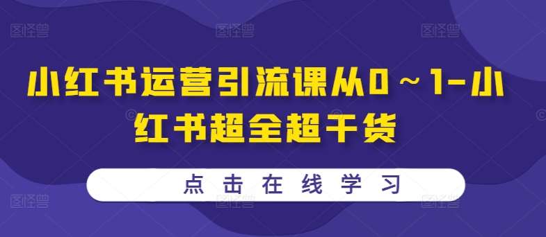 小红书运营引流课从0～1-小红书超全超干货-云商网创