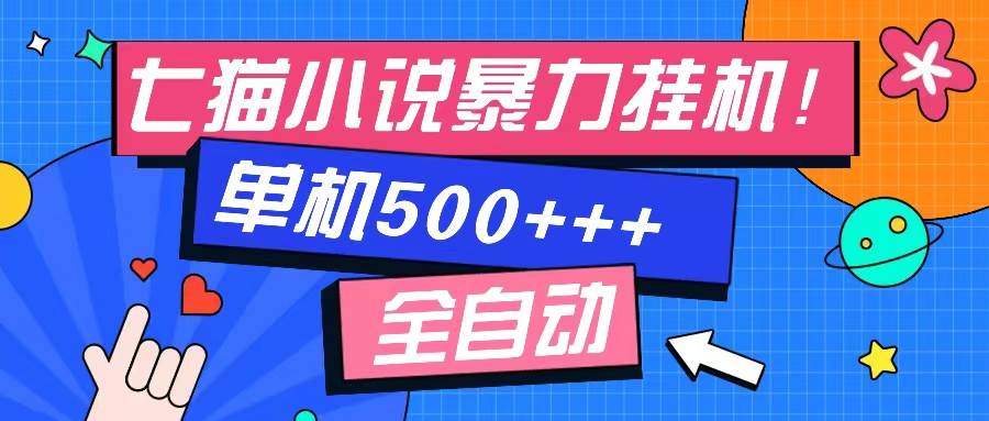 （13049期）七猫免费小说-单窗口100 免费知识分享-感兴趣可以测试-云商网创