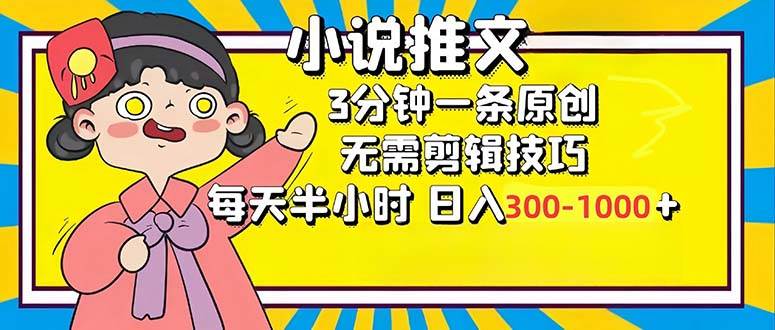（12830期）小说推文6.0，简单无脑，3分钟一个原创作品，每天半小时，日入300-1000…-云商网创