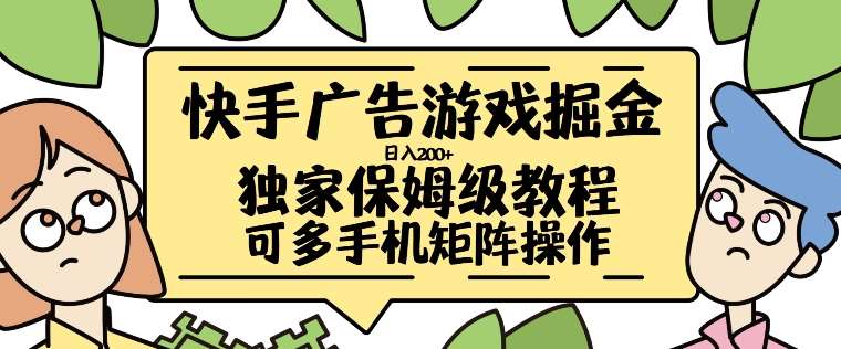 快手广告游戏掘金日入200+，让小白也也能学会的流程【揭秘】-云商网创