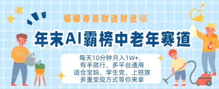 年末AI霸榜中老年赛道，福禄寿喜财送财送褔月入1W+，有手就行，多平台通用【揭秘】-云商网创