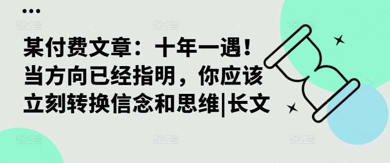 某付费文章：十年一遇！当方向已经指明，你应该立刻转换信念和思维|长文-云商网创