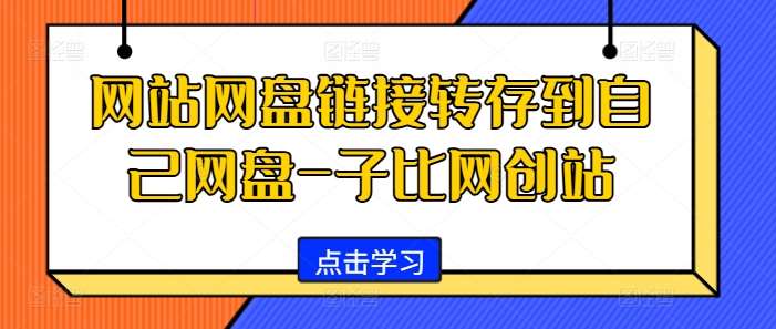 网站网盘链接转存到自己网盘-子比网创站-云商网创