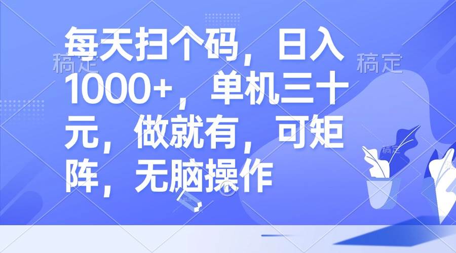 （13083期）每天扫个码，日入1000+，单机三十元，做就有，可矩阵，无脑操作-云商网创