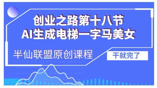 AI生成电梯一字马美女制作教程，条条流量上万，别再在外面被割韭菜了，全流程实操-云商网创