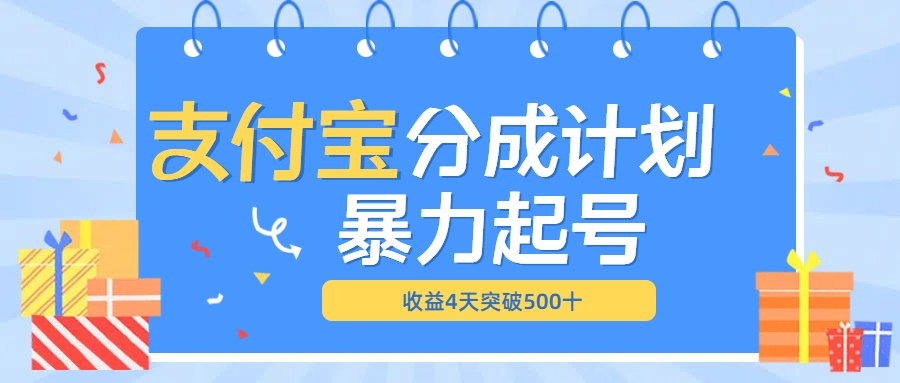 最新11月支付宝分成”暴力起号“搬运玩法-云商网创