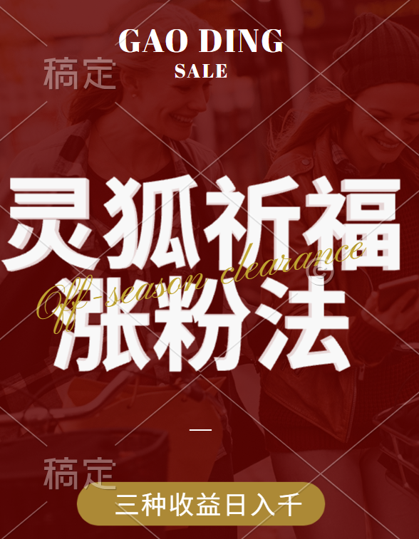 视频号涨粉新方法，灵狐送祈福，分成计划，橱窗带货 3种收益到手，日入1000+-云商网创