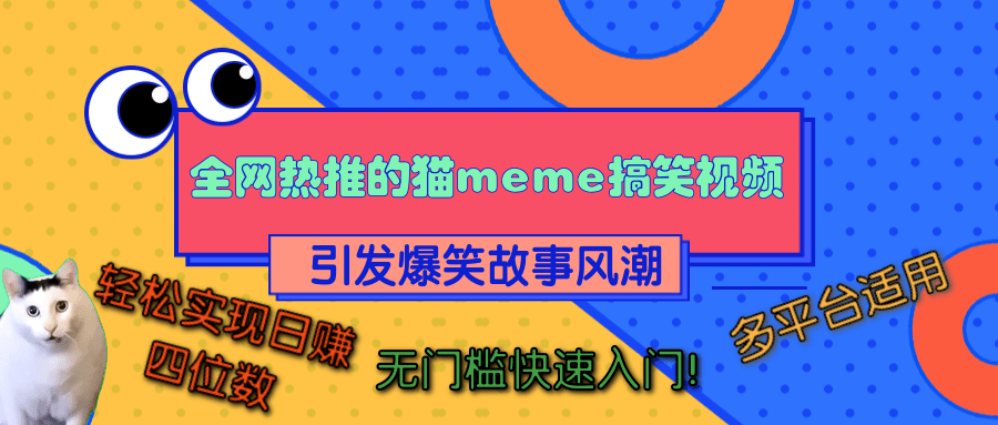 全网热推的猫咪搞笑视频，引发爆笑故事风潮，多平台适用，轻松实现日赚四位数，无门槛快速入门！-云商网创