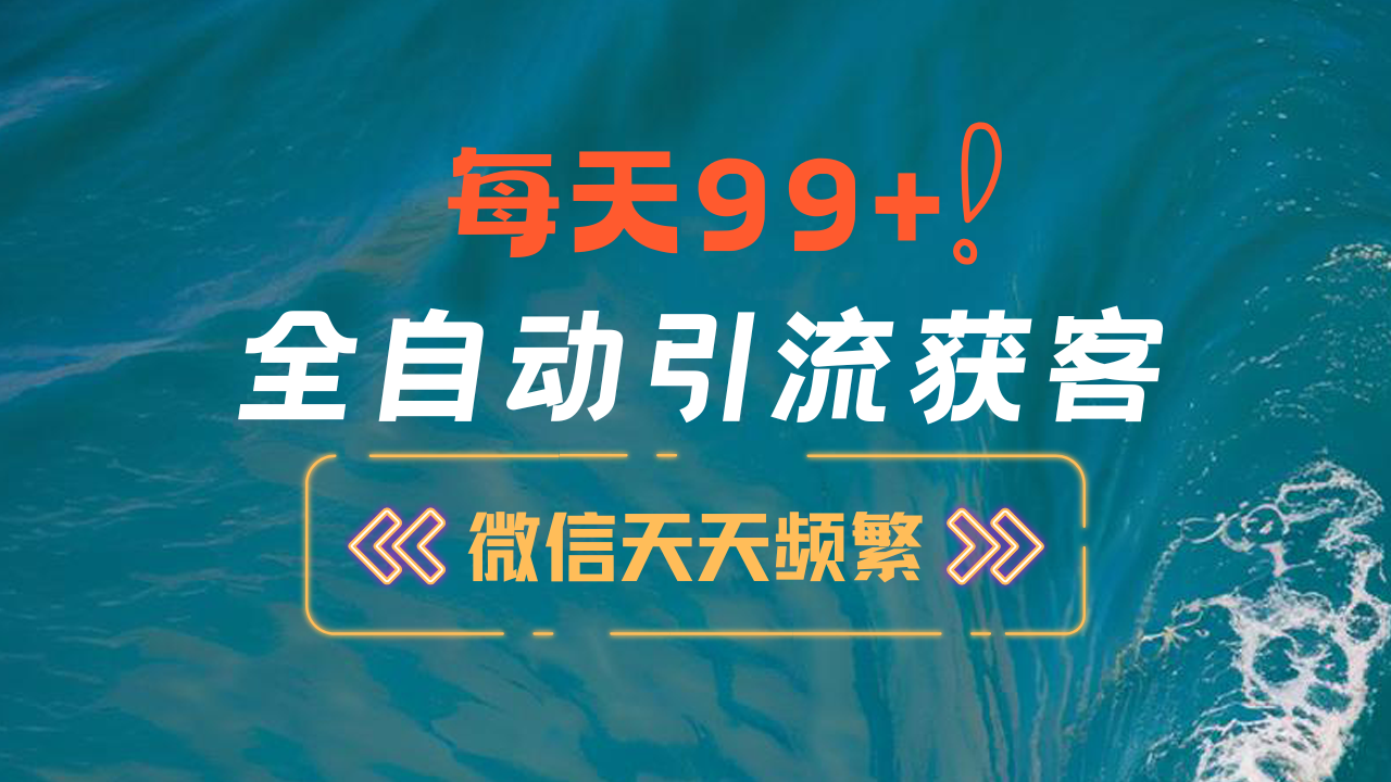 12月最新，全域全品类私域引流获客500+精准粉打法，精准客资加爆微信-云商网创