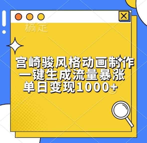宫崎骏风格动画制作，一键生成流量暴涨，单日变现1k-云商网创