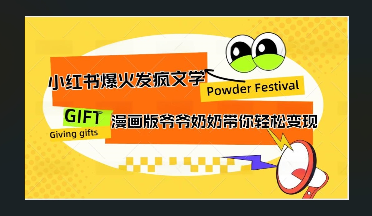 小红书发疯文学爆火的卡通版爷爷奶奶带你变现10W+-云商网创