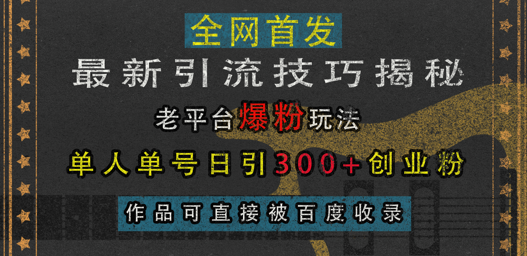 最新引流技巧揭秘，老平台爆粉玩法，单人单号日引300+创业粉，作品可直接被百度收录-云商网创