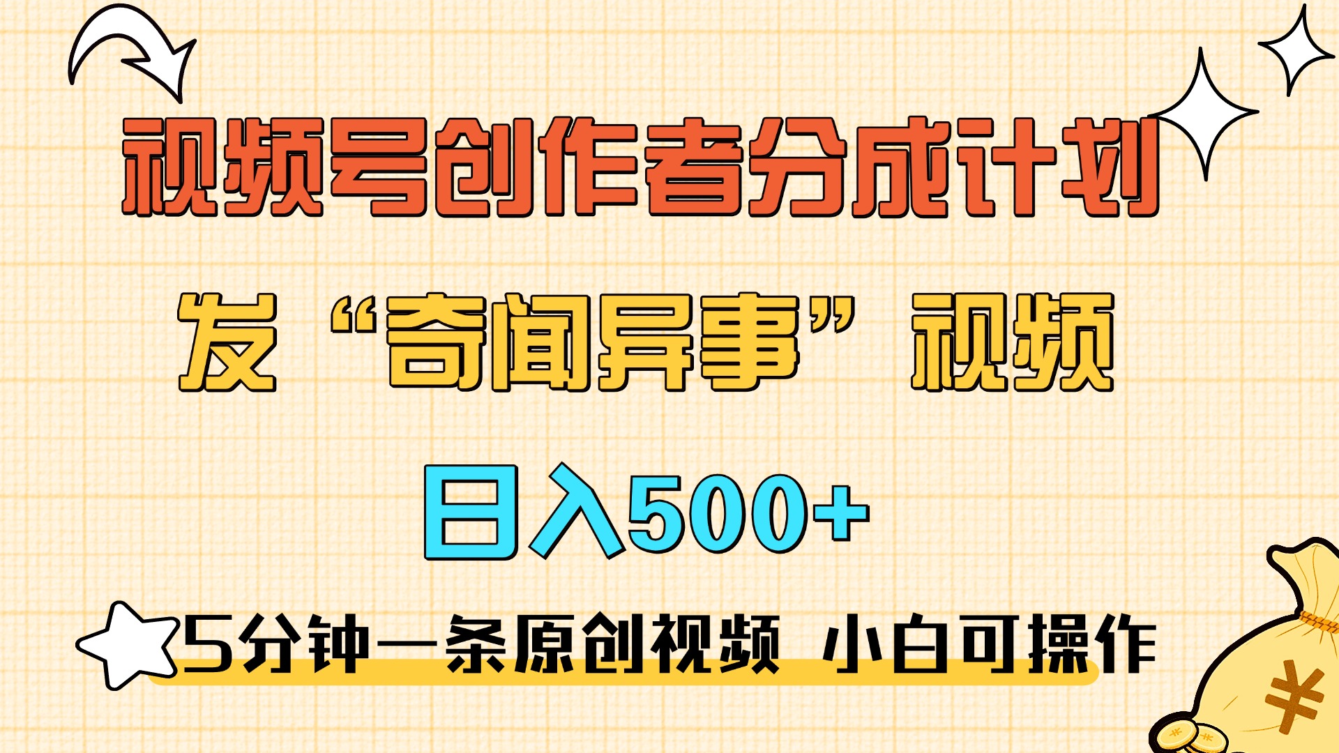 5分钟一条原创奇闻异事视频 撸视频号分成，小白也能日入500+-云商网创