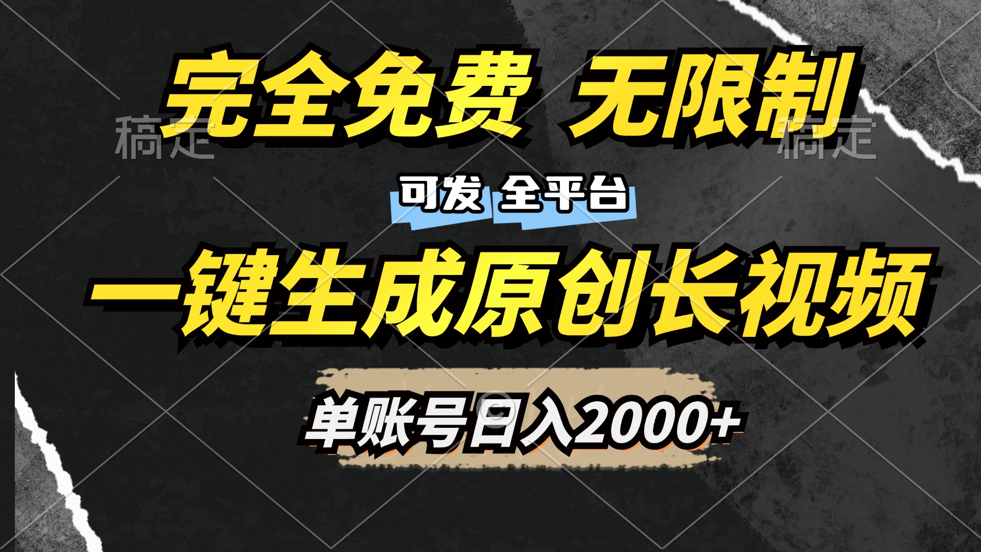 一键生成原创长视频，免费无限制，可发全平台，单账号日入2000+-云商网创