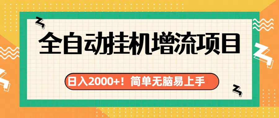 有电脑或者手机就行，全自动挂机风口项目-云商网创