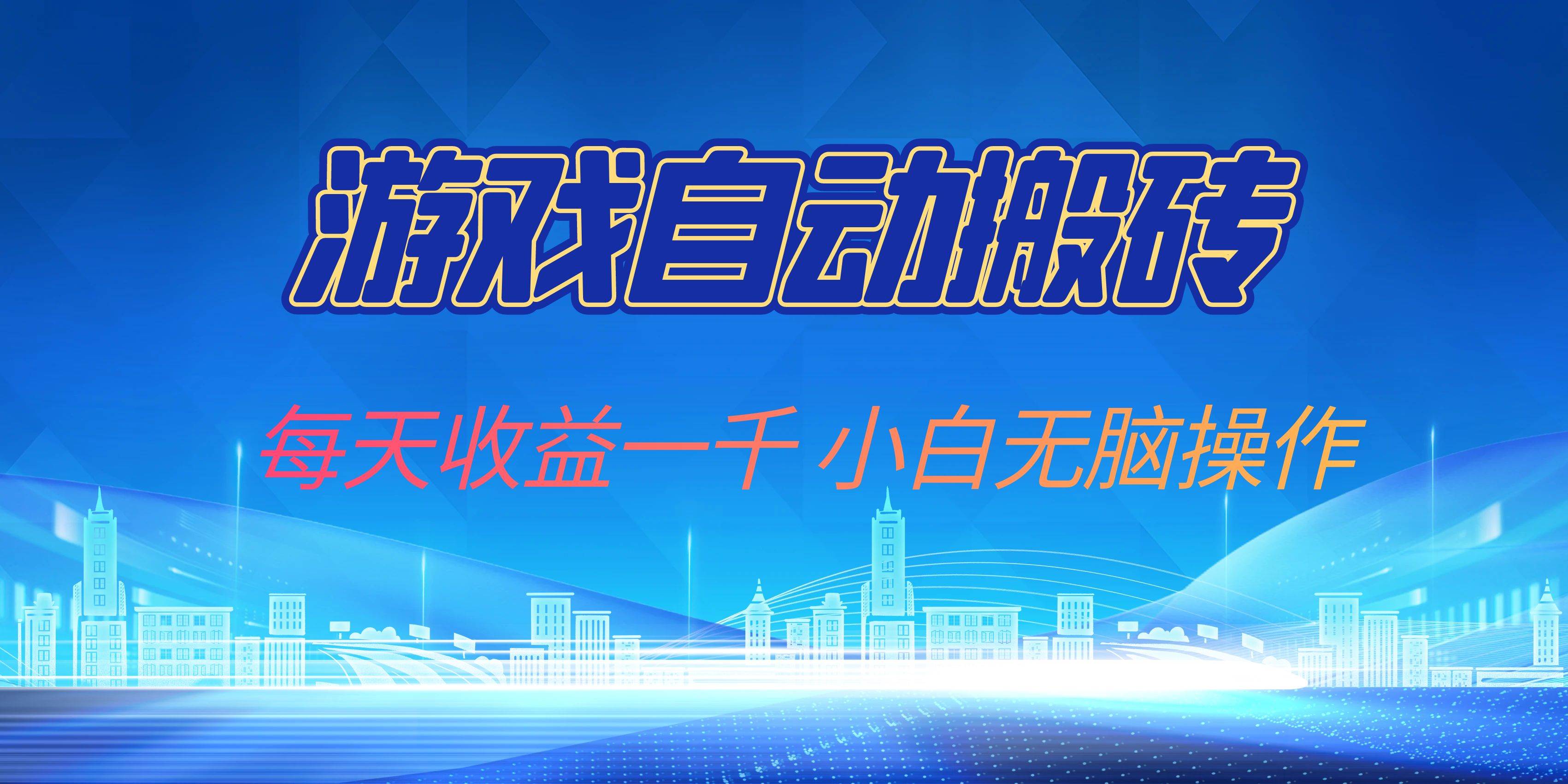 （13199期）游戏自动搬砖副业项目，每天收益一千，小白无脑操作-云商网创