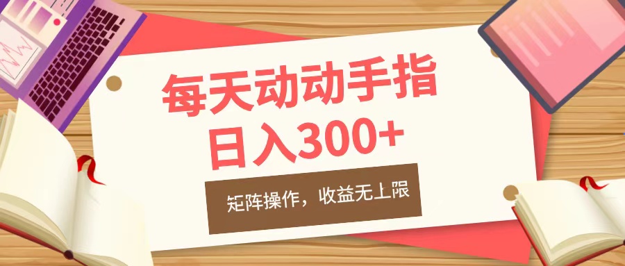 每天动动手指头，日入300+，批量操作，收益无上限-云商网创