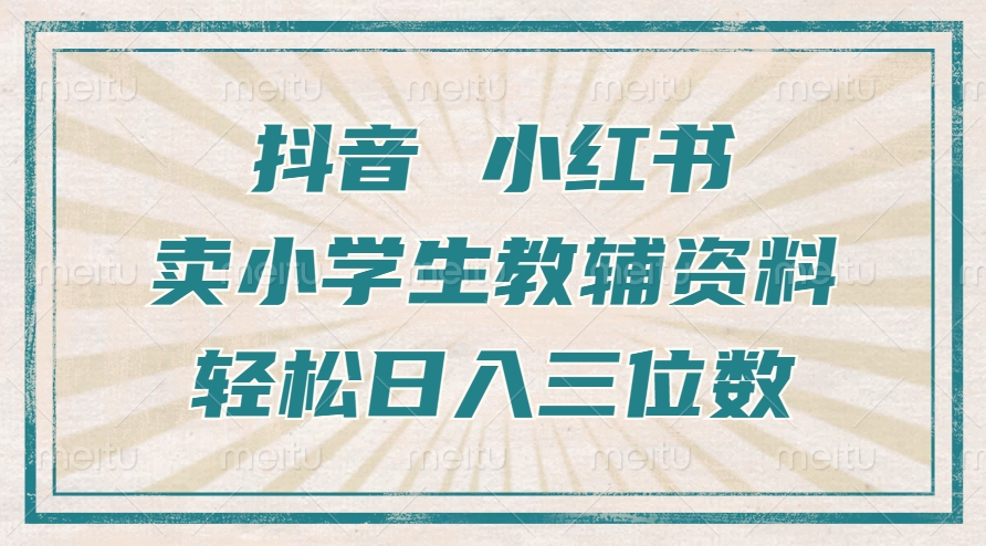 抖音小红书卖小学生教辅资料，一个月利润1W+，操作简单，小白也能轻松日入3位数-云商网创