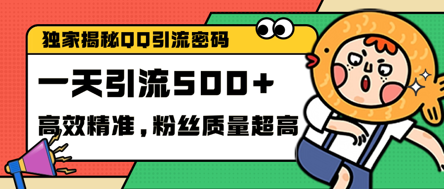 独家解密QQ里的引流密码，高效精准，实测单日加500+创业粉-云商网创