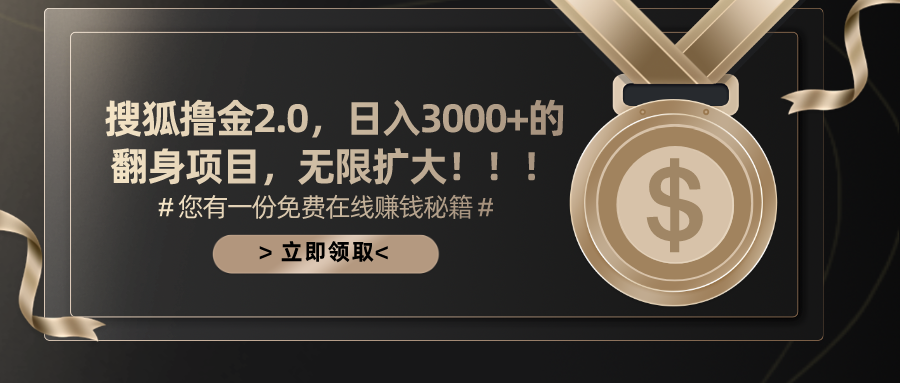 搜狐撸金2.0，日入3000+，可无限扩大的翻身项目。-云商网创