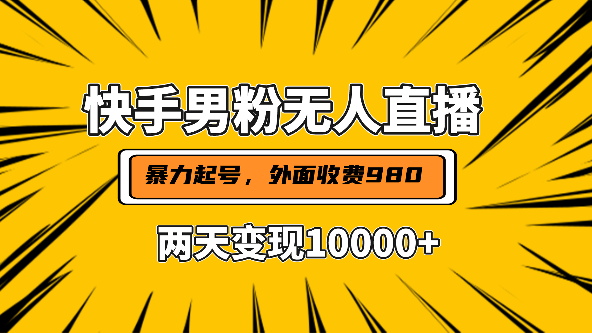 直播挂着两天躺赚1w+，小白也能轻松上手，外面收费980的项目-云商网创