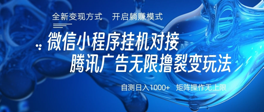 微信小程序挂机对接腾讯广告无限撸裂变玩法-云商网创