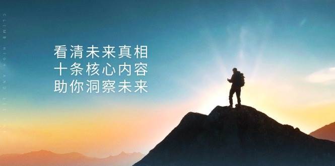 某公众号付费文章：看清未来真相，十条核心内容助你洞察未来！-云商网创