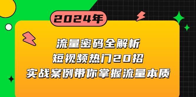 流量密码全解析：短视频热门20招，实战案例带你掌握流量本质-云商网创