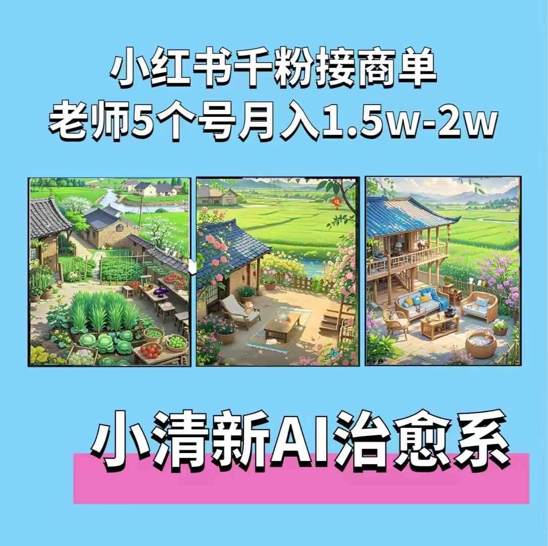 夏小荷·小清新短视频，小清新治愈系AI插画，老师小红书5个号接广告月入2w+-云商网创