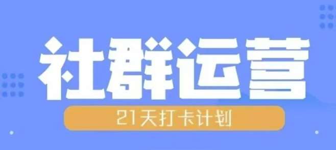 比高21天社群运营培训，带你探讨社群运营的全流程规划-云商网创