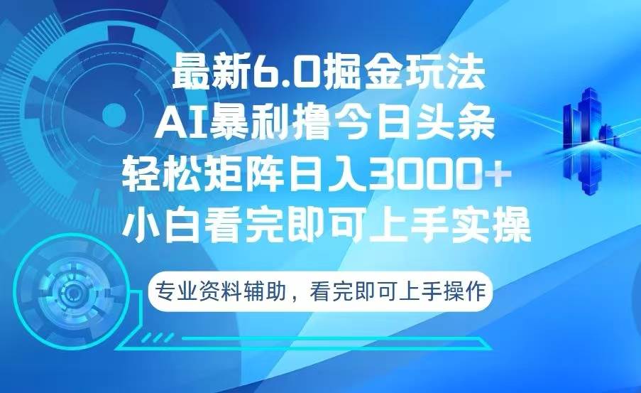 （13500期）今日头条最新6.0掘金玩法，轻松矩阵日入3000+-云商网创